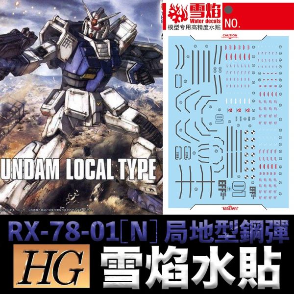 【鋼普拉】雪焰水貼 BANDAI THE ORIGIN HG 1/144 #010 RX-78-01[N] 局地型鋼彈 【鋼普拉】雪焰水貼 BANDAI THE ORIGIN HG 1/144 #010 RX-78-01[N] 局地型鋼彈