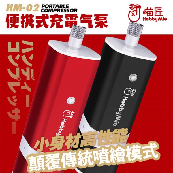 【鋼普拉】現貨 喵匠 HM-02 PRO 噴筆氣汞 電動噴筆 模型噴筆 鋼彈 隨身噴槍 充電 空壓機 電動 噴漆筆 氣泵 【鋼普拉】喵匠 HM-02 PRO 噴筆氣汞 電動噴筆 模型噴筆 鋼彈 隨身噴槍 充電 空壓機 電動 噴漆筆 氣泵