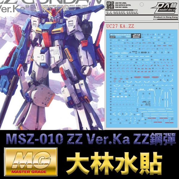 【鋼普拉】現貨 大林水貼 BANDAI 鋼彈 MG 1/100 MSZ-010 ZZ GUNDAM Ver.Ka ZZ鋼 【鋼普拉】現貨 大林水貼 BANDAI 鋼彈 MG 1/100 MSZ-010 ZZ GUNDAM Ver.Ka ZZ鋼