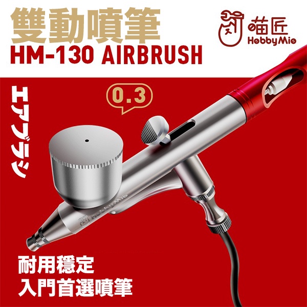 【鋼普拉】現貨 喵匠 HOBBY MIO HM130 0.3 雙動噴筆 噴筆 模型噴漆 噴漆 噴筆連接管 噴管 【鋼普拉】喵匠 HOBBY MIO HM130 0.3 雙動噴筆 噴筆 模型噴漆 噴漆 噴筆連接管 噴管