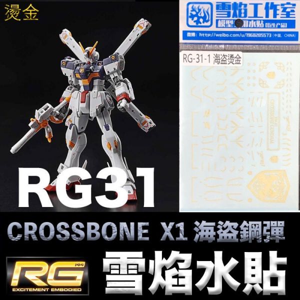 【鋼普拉】現貨 雪焰水貼 燙金版 RG 1/144 #31 CROSSBONE GUNDAM X1 骷髏鋼彈 海盜鋼彈 【鋼普拉】現貨 雪焰水貼 燙金版 RG 1/144 #31 CROSSBONE GUNDAM X1 骷髏鋼彈 海盜鋼彈