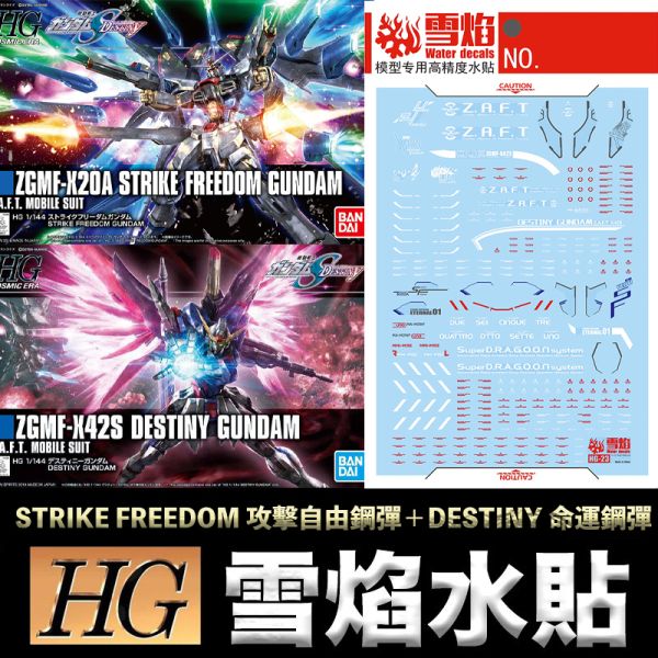 【鋼普拉】現貨 雪焰水貼 螢光版 HG 1/144 #224 201 DESTINY 命運鋼彈 FREEDOM 攻擊自由 【鋼普拉】現貨 雪焰水貼 螢光版 HG 1/144 #224 201 DESTINY 命運鋼彈 FREEDOM 攻擊自由