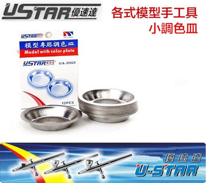 【鋼普拉】USTAR 優速達 鋼彈模型專用 筆塗工具 噴漆 小調色皿 調漆盤(12入) 調色盤 小盤子 UA-90020 【鋼普拉】USTAR 優速達 鋼彈模型專用 筆塗工具 噴漆 小調色皿 調漆盤(12入) 調色盤 小盤子 UA-90020