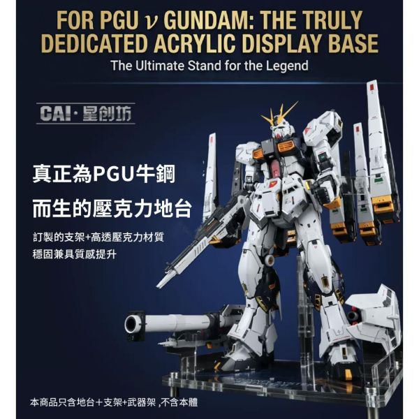 【鋼普拉】星創坊 PGU RX-93 v鋼 牛鋼彈 支架武器收納 底座 展示台 模型支架 地台 浮游炮固定架 【鋼普拉】星創坊 PGU RX-93 v鋼 牛鋼彈 支架武器收納 底座 展示台 模型支架 地台 浮游炮固定架