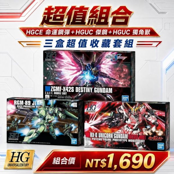 【鋼普拉】現貨 3盒套組 BANDAI 鋼彈 HG #100 獨角獸 + #097 傑鋼 + #224 命運鋼彈 組裝 【鋼普拉】現貨 3盒套組 BANDAI 鋼彈 HG #100 獨角獸 + #097 傑鋼 + #224 命運鋼彈 組裝