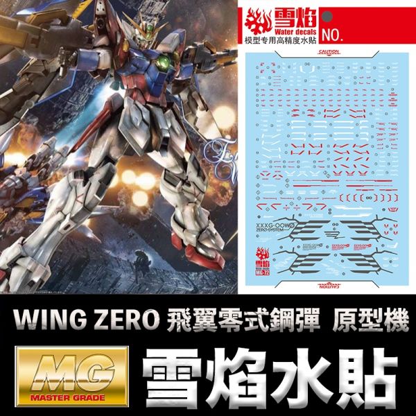 【鋼普拉】雪焰水貼 螢光版 BANDAI 鋼彈W MG 1/100 WING GUNDAM ZERO 飛翼零式鋼彈 【鋼普拉】雪焰水貼 螢光版 BANDAI 鋼彈W MG 1/100 WING GUNDAM ZERO 飛翼零式鋼彈