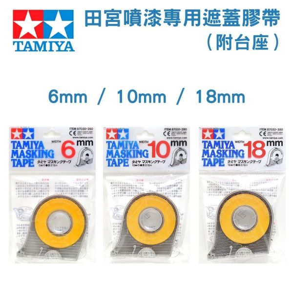 【鋼普拉】田宮 TAMIYA 遮蓋膠帶附膠台座 模型噴漆專用 補充膠帶 #87030 #87031 #87032 膠帶 【鋼普拉】田宮 TAMIYA 遮蓋膠帶附膠台座 模型噴漆專用 補充膠帶 #87030 #87031 #87032 膠帶