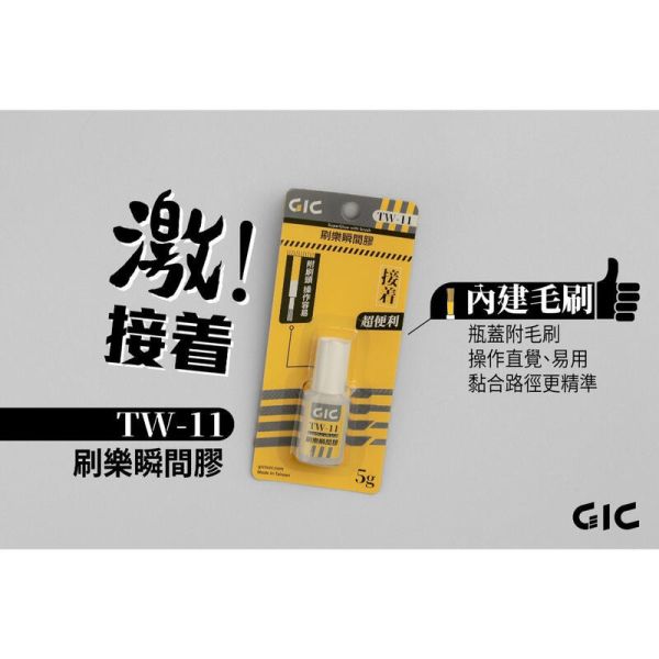 【鋼普拉】現貨 GIC TW-11 刷樂瞬間膠 TW11 附刷頭 瞬間膠 模型 修補 模型用 模型膠水 接著劑 【鋼普拉】現貨 GIC TW-11 刷樂瞬間膠 TW11 附刷頭 瞬間膠 模型 修補 模型用 模型膠水 接著劑