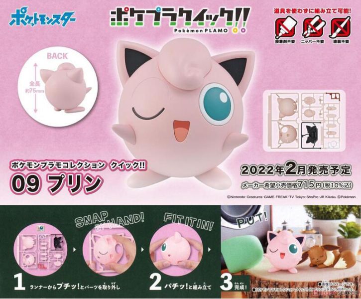 【鋼普拉】現貨 BANDAI Pokémon PLAMO 收藏集 09 JIPPLYPUFF 胖丁 神奇寶貝 精靈寶可夢 口袋怪獸 【鋼普拉】BANDAI Pokémon PLAMO 收藏集 09 JIPPLYPUFF 胖丁 神奇寶貝 精靈寶可夢 口袋怪獸