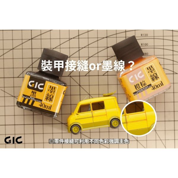 【鋼普拉】現貨 GIC 水性墨線液 滲線液 40ML 鋼彈 軍事 模型專用 描線 黑色 軍綠 棕 沙灰 藍紫 舊化液 【鋼普拉】現貨 GIC 水性墨線液 滲線液 40ML 鋼彈 軍事 模型專用 描線 黑色 軍綠 棕 沙灰 藍紫 舊化液