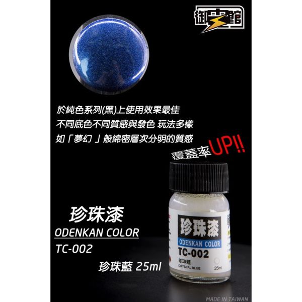 【鋼普拉】現貨 御電館 TC珍珠系列 油性漆 珍珠漆 TC001珍珠白 TC002珍珠藍 TC003珍珠黃 TC004珍珠綠 TC005珍珠紫 TC006珍珠藍紫 TC007珍珠紫紅 模型漆 硝基漆 【鋼普拉】現貨 御電館 TC珍珠系列 油性漆 珍珠漆 TC001珍珠白 TC002珍珠藍 TC003珍珠黃 TC004珍珠綠 TC005珍珠紫 TC006珍珠藍紫 TC007珍珠紫紅 模型漆 硝基漆