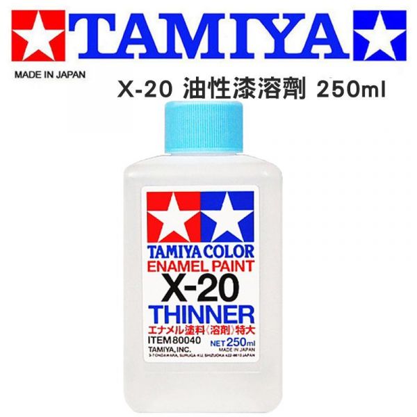 【鋼普拉】現貨 TAMIYA 田宮 模型專用 80040 X-20 X20 油性漆專用溶劑 模型漆溶劑 特大瓶250ml 【鋼普拉】現貨 TAMIYA 田宮 模型專用 80040 X-20 X20 油性漆專用溶劑 模型漆溶劑 特大瓶250ml