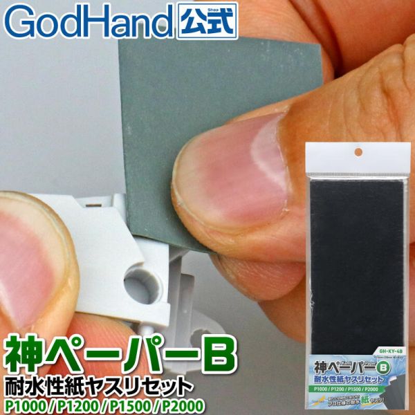 【鋼普拉】現貨 GodHand GH 神之手 日本製 KY-4B 砂布綜合套組 防水砂紙 砂布 模型砂布 高番數 【鋼普拉】GodHand GH 神之手 日本製 KY-4B 砂布綜合套組 防水砂紙 砂布 模型砂布 高番數