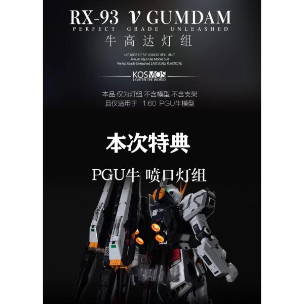 【鋼普拉】現貨 含特典 附控制器 KOSMOS PGU 1/60 RX-93 v鋼 牛鋼彈幻彩燈組 燈光模組 支援自訂 【鋼普拉】現貨 含特典 附控制器 KOSMOS PGU 1/60 RX-93 v鋼 牛鋼彈幻彩燈組 燈光模組 支援自訂
