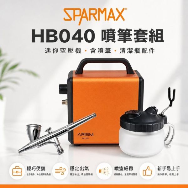 【鋼普拉】含噴筆 漢弓 sparmax ARISM Mini Kit 噴筆套組 空壓機 + 0.4mm 模型噴筆 HB040 噴漆 上色 美甲 【鋼普拉】含噴筆 漢弓 sparmax ARISM Mini Kit 噴筆套組 空壓機 + 0.4mm 模型噴筆 HB040 噴漆 上色 美甲
