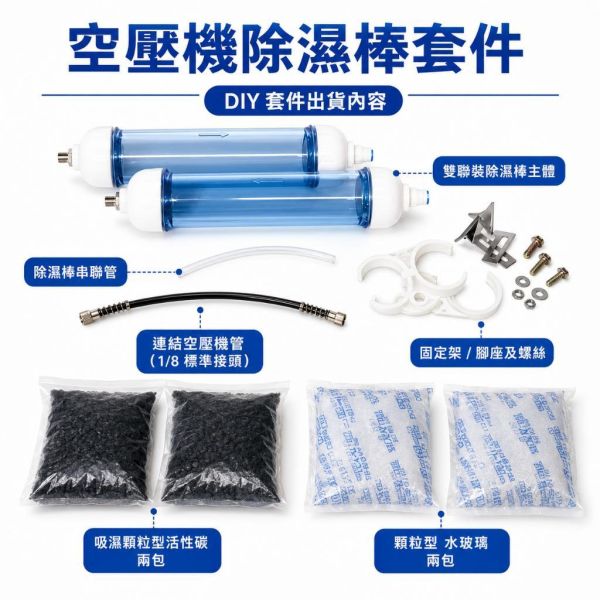 【鋼普拉】現貨 空壓機除濕棒套件 各式迷你空壓機用 雙聯裝除濕管 DIY 組合套件 濾水器 活性碳 除濕棒 安裝支架 【鋼普拉】現貨 空壓機除濕棒套件 各式迷你空壓機用 雙聯裝除濕管 DIY 組合套件 濾水器 活性碳 除濕棒 安裝支架