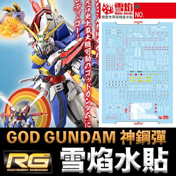 【鋼普拉】現貨 雪焰水貼 螢光版 BANDAI 機動武鬥傳G RG 1/144 #37 GOD 神威鋼彈 神鋼彈 【鋼普拉】現貨 雪焰水貼 螢光版 BANDAI 機動武鬥傳G RG 1/144 #37 GOD 神威鋼彈 神鋼彈