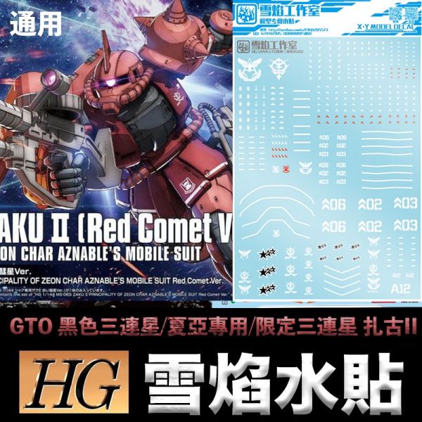 【鋼普拉】雪焰水貼 螢光版 BANDAI 鋼彈UC MG 1/100 MS-09 DOM II 德姆 2.0 黑色三連星 【鋼普拉】雪焰水貼 通用 BANDAI THE ORIGIN HG 1/144 ZAKU II 紅薩克 II 夏亞專用