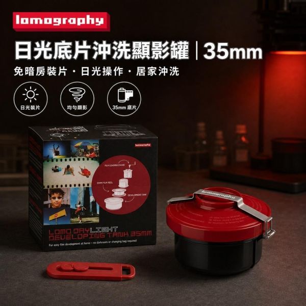【eYe攝影】現貨 Lomography 日光底片沖洗顯影罐 135 DIY 膠卷沖洗 底片相機 軟片 暗房 創意沖洗 【eYe攝影】現貨 Lomography 日光底片沖洗顯影罐 135 DIY 膠卷沖洗 底片相機 軟片 暗房 創意沖洗