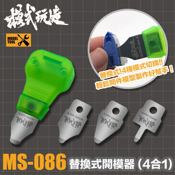 【鋼普拉】現貨 模式玩造 MS086 模型拆模器 開件器 翹刀 止滑開模刀 組錯件分離 改裝組裝模型 分件 拆件器 【鋼普拉】現貨 模式玩造 MS086 模型拆模器 開件器 翹刀 止滑開模刀 組錯件分離 改裝組裝模型 分件 拆件器