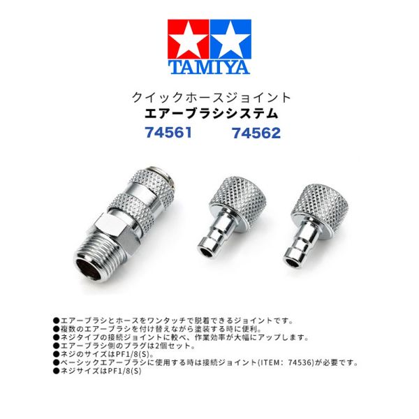 【鋼普拉】現貨 TAMIYA 田宮 74561 快速連接頭 噴筆接頭 轉接頭 74562 噴筆零件配件 快拆接頭 【鋼普拉】現貨 TAMIYA 田宮 74561 快速連接頭 噴筆接頭 轉接頭 74562 噴筆零件配件 快拆接頭