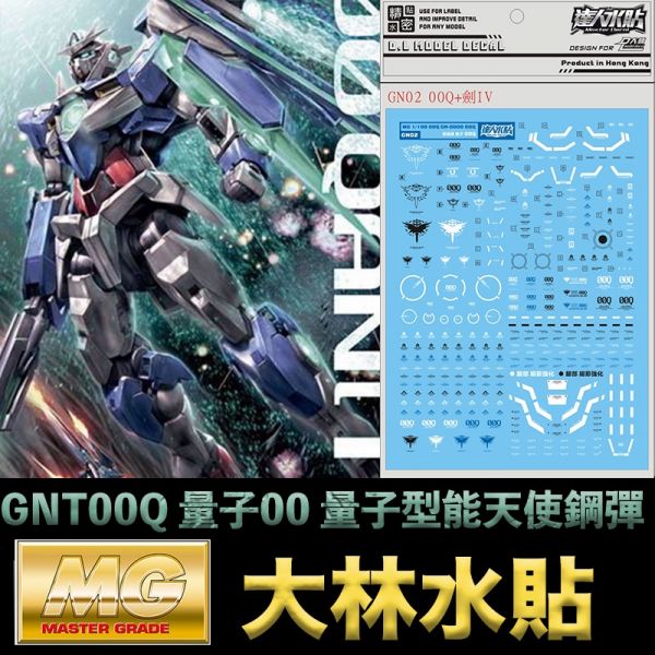 【鋼普拉】現貨 大林水貼 BANDAI MG 1/100 GNT-0000 QAN 00Q 量子型00Q 能天使鋼彈 水貼紙 【鋼普拉】現貨 大林水貼 BANDAI MG 1/100 GNT-0000 QAN 00Q 量子型00Q 能天使鋼彈