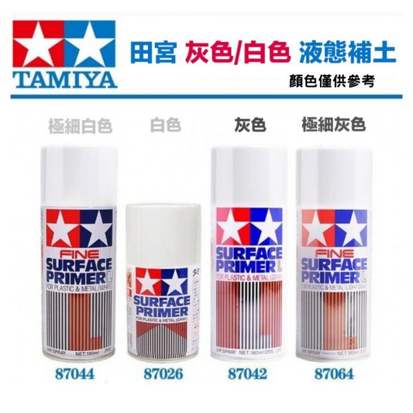 【鋼普拉】TAMIYA 田宮 塑膠 金屬 兩用細緻噴補土 #87044 水補土 白色 180ml 補土 修補 材料 【鋼普拉】TAMIYA 田宮 塑膠 金屬 兩用細緻噴補土 #87044 水補土 白色 180ml 補土 修補 材料