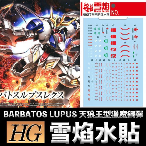 【鋼普拉】雪焰水貼 高精度螢光水貼 HG 1/144 #033 BARBATOS LUPUS 天狼王型獵魔鋼彈 【鋼普拉】雪焰水貼 高精度螢光水貼 HG 1/144 #033 BARBATOS LUPUS 天狼王型獵魔鋼彈