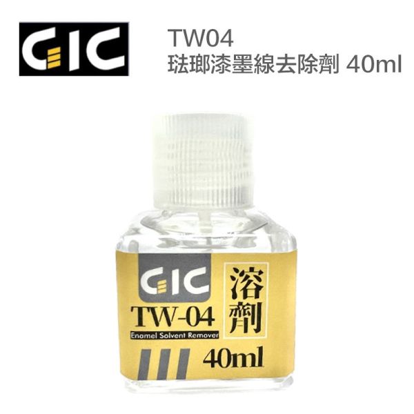 【鋼普拉】現貨 GiC TW-04 TW04 琺瑯漆墨線去除劑 40ml 可替代 田宮油性溶劑 X20 X-20 【鋼普拉】現貨 GiC TW-04 TW04 琺瑯漆墨線去除劑 40ml 可替代 田宮油性溶劑 X20 X-20