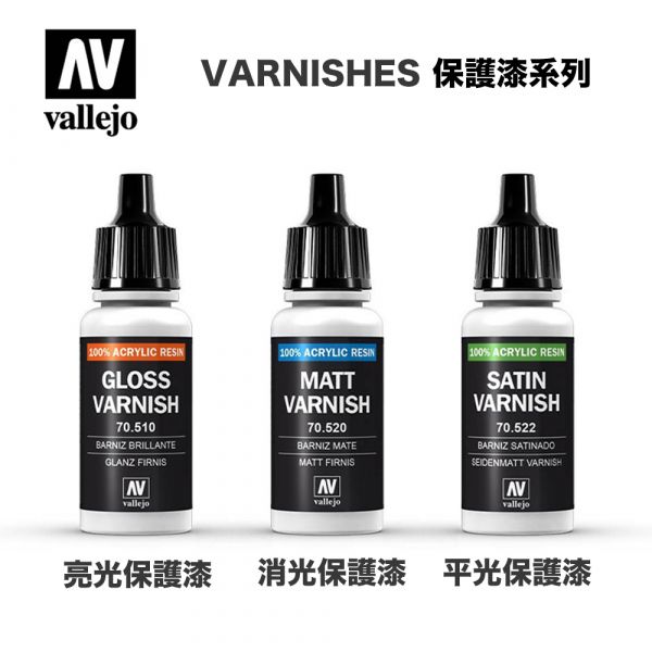 【鋼普拉】西班牙 Acrylicos Vallejo AV水漆 保護漆 亮光保護漆 消光保護漆 半光澤保護漆 70510 70520 70522 【鋼普拉】西班牙 Acrylicos Vallejo AV水漆 保護漆 亮光保護漆 消光保護漆 半光澤保護漆 70510 70520 70522