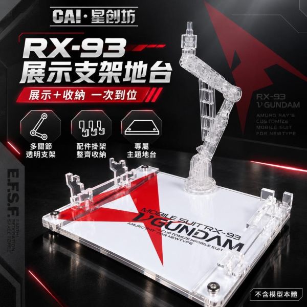 【鋼普拉】現貨 星創坊 HG RG 1/144 地台 RX-93 阿姆羅 Nu鋼彈 牛鋼 V鋼彈 展示台 支架 武器架 【鋼普拉】現貨 星創坊 HG RG 1/144 地台 RX-93 阿姆羅 Nu鋼彈 牛鋼 V鋼彈 展示台 支架 武器架