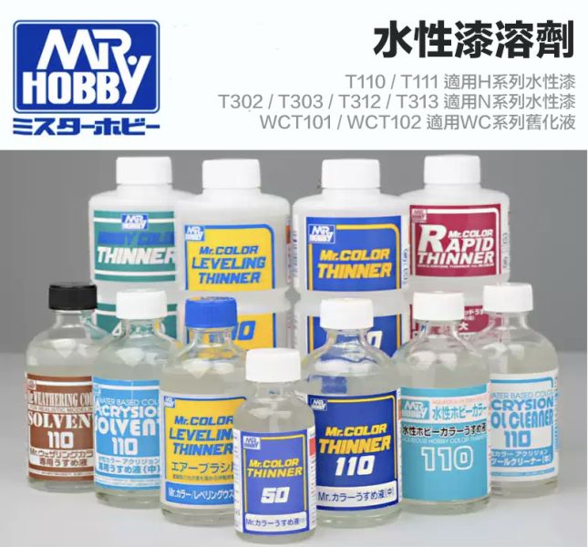 【鋼普拉】現貨 MR.HOBBY GUNZE 郡氏 環保新水性漆 溶劑 T111 T110 T302 T303 水性漆 稀釋劑 T312 T313 工具清洗液 WCT101 WCT102 舊化液溶劑 【鋼普拉】現貨 MR.HOBBY GUNZE 郡氏 環保新水性漆 溶劑 T111 T110 T302 T303 水性漆 稀釋劑 T312 T313 工具清洗液 WCT101 WCT102 舊化液溶劑