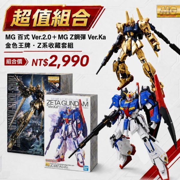 【鋼普拉】現貨 BANDAI 組裝 2盒套組 UC MG 1/100 Ver. Ka Z鋼彈 + MG 百式 V2.0 【鋼普拉】現貨 BANDAI 組裝 2盒套組 UC MG 1/100 Ver. Ka Z鋼彈 + MG 百式 V2.0