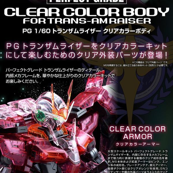 【鋼普拉】現貨 PG 1/60 00R 發動版 CLEAR COLOR FOR TRANS-AM RAISER 透明套件 【鋼普拉】現貨 PG 1/60 00R 發動版 CLEAR COLOR FOR TRANS-AM RAISER 透明套件