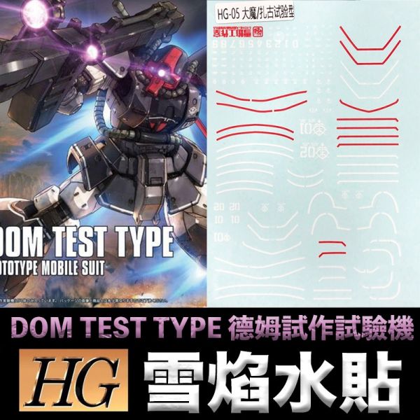 【鋼普拉】雪焰水貼 BANDAI THE ORIGIN HG 1/144 #007 DOM TEST TYPE 德姆試作 【鋼普拉】雪焰水貼 BANDAI THE ORIGIN HG 1/144 #007 DOM TEST TYPE 德姆試作