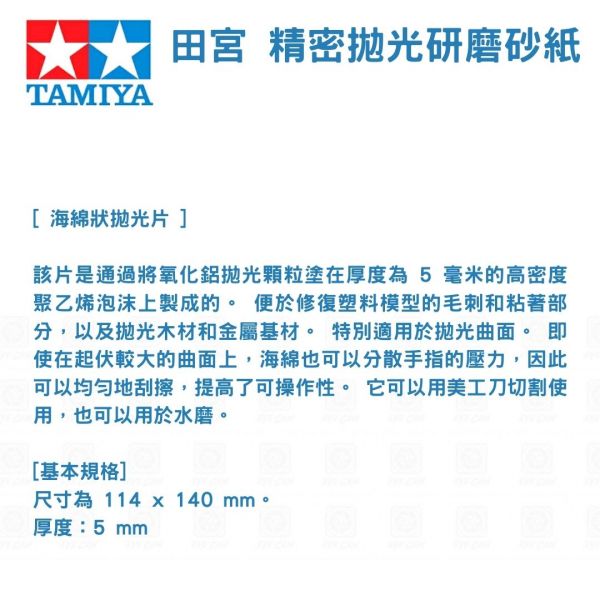 【鋼普拉】TAMIYA 田宮 #87171 模型專用 精密拋光研磨砂紙 美工 打磨 修模 消除湯口 #3000號 【鋼普拉】TAMIYA 田宮 #87171 模型專用 精密拋光研磨砂紙 美工 打磨 修模 消除湯口 #3000號