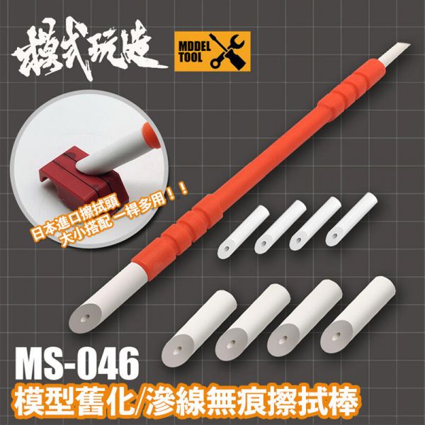 【鋼普拉】模式玩造 MS046 滲線舊化擦拭筆 橡皮擦 滲線擦拭 擦拭棉 擦拭棒 模型 墨線 墨線筆 模式玩造 MS046 滲線舊化擦拭筆 橡皮擦 滲線擦拭 擦拭棉 擦拭棒 模型 墨線 墨線筆