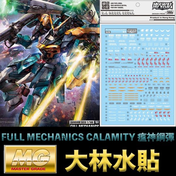 【鋼普拉】現貨 大林水貼 BANDAI 鋼彈SEED FM 1/100 CALAMITY GUNDAM 瘟神鋼彈 水貼紙 【鋼普拉】現貨 大林水貼 BANDAI 鋼彈SEED FM 1/100 CALAMITY GUNDAM 瘟神鋼彈 水貼紙