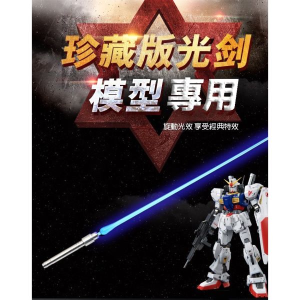 【鋼普拉】新品現貨 MG 1/100 鋼彈 人偶 發光光劍 LED 光棒 光劍 特效 模型激光劍 光束劍 藍/綠/紅 【鋼普拉】新品現貨 MG 1/100 鋼彈 人偶 發光光劍 LED 光棒 光劍 特效 模型激光劍 光束劍 藍/綠/紅