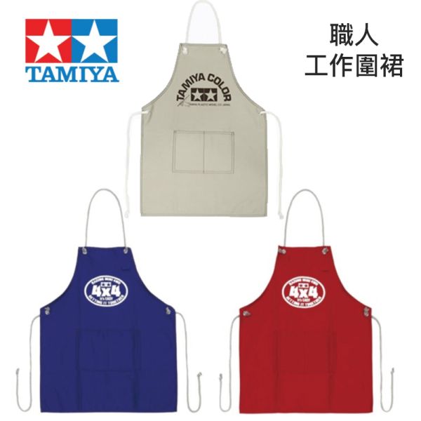 【鋼普拉】現貨 TAMIYA 田宮 模型工作衣 四驅車 66986 工作圍裙 工作服 噴槍 噴漆 上色 安全服 工作裙 67231 藍色 67232 紅色 【鋼普拉】現貨 TAMIYA 田宮 模型工作衣 四驅車 66986 工作圍裙 工作服 噴槍 噴漆 上色 安全服 工作裙 67231 藍色 67232 紅色
