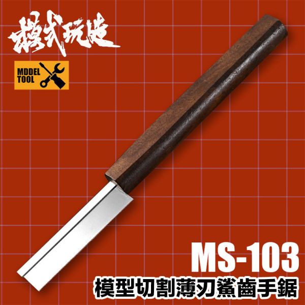【鋼普拉】現貨 模式玩造 MS103 0.2mm 薄刃手鋸 模型刀 3D打印 切塑料件 鋸刃 模型鋸子 刀刃 線鋸 【鋼普拉】現貨 模式玩造 MS103 0.2mm 薄刃手鋸 模型刀 3D打印 切塑料件 鋸刃 模型鋸子 刀刃 線鋸