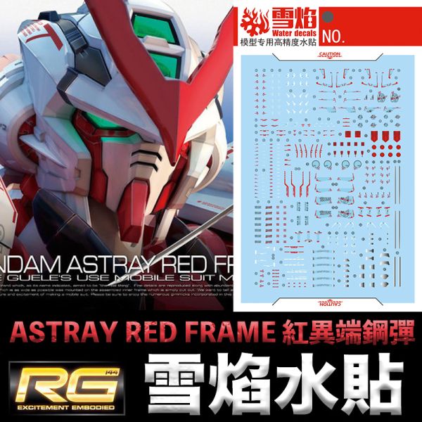 【鋼普拉】現貨 雪焰水貼 螢光版 RG 1/144 #19 GUNDAM ASTRAY RED FRAME 紅異端鋼彈 【鋼普拉】雪焰水貼 螢光版 RG 1/144 #19 GUNDAM ASTRAY RED FRAME 紅異端鋼彈