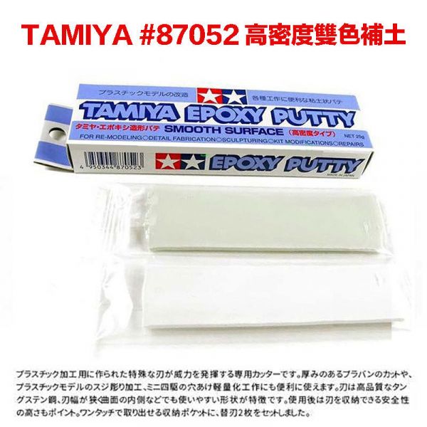 【鋼普拉】現貨 田宮 TAMIYA 87052 模型補土 AB補土 高密度 塑料補土 平滑型 雙色補土 25g 【鋼普拉】現貨 田宮 TAMIYA 87052 模型補土 AB補土 高密度 塑料補土 平滑型 雙色補土 25g
