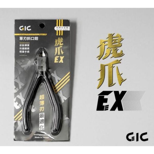 【鋼普拉】現貨 GIC TC-EX 虎爪EX 模型鉗 斜口鉗 薄刃 單刃 取代筆刀 斜口剪 模型剪 SPN120 神之手 【鋼普拉】現貨 GIC TC-EX 虎爪EX 模型鉗 斜口鉗 薄刃 單刃 取代筆刀 斜口剪 模型剪 SPN120 神之手