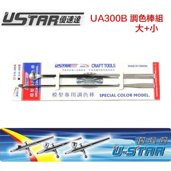 【鋼普拉】現貨 USTAR 優速達 鋼彈 模型專用 噴漆 噴槍 模型漆 兩用調色棒 調漆棒 大+小 2入 UA300B 【鋼普拉】USTAR 優速達 鋼彈 模型專用 噴漆 噴槍 模型漆 兩用調色棒 調漆棒 大+小 2入 UA300B