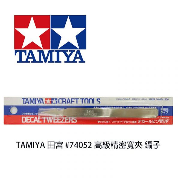 【鋼普拉】TAMIYA CRAFT TOOLS 田宮 日製 高級精密直夾 #74052 不鏽鋼 尖頭直夾 模型 鑷子 【鋼普拉】TAMIYA CRAFT TOOLS 田宮 日製 高級精密直夾 #74052 不鏽鋼 尖頭直夾 模型 鑷子