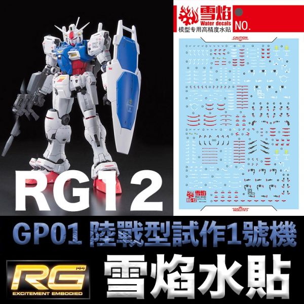 【鋼普拉】雪焰水貼 螢光版 BANDAI 鋼彈UC RG 1/144 #12 RX-78 GP01 陸戰型鋼彈試作1號機 【鋼普拉】雪焰水貼 螢光版 BANDAI 鋼彈UC RG 1/144 #12 RX-78 GP01 陸戰型鋼彈試作1號機