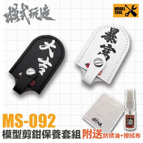 【鋼普拉】現貨 模式玩造 MS092 剪鉗保護套 保養油 擦拭布 鉗套 模型剪套 模型鉗套 模型剪保護 【鋼普拉】現貨 模式玩造 MS092 剪鉗保護套 保養油 擦拭布 鉗套 模型剪套 模型鉗套 模型剪保護