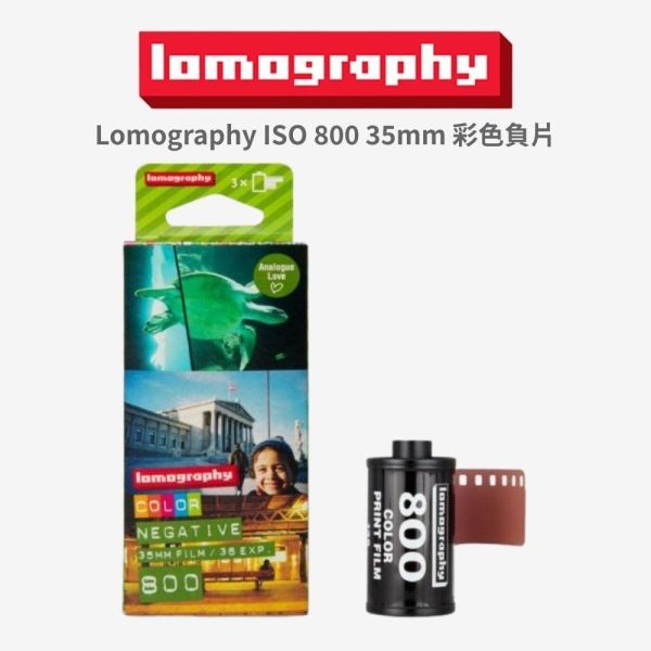 【eYe攝影】現貨 Lomography 樂魔 ISO 800 135 彩色負片 底片 相機底片 LOMO 相機 底片 【eYe攝影】現貨 Lomography 樂魔 ISO 800 135 彩色負片 底片 相機底片 LOMO 相機 底片
