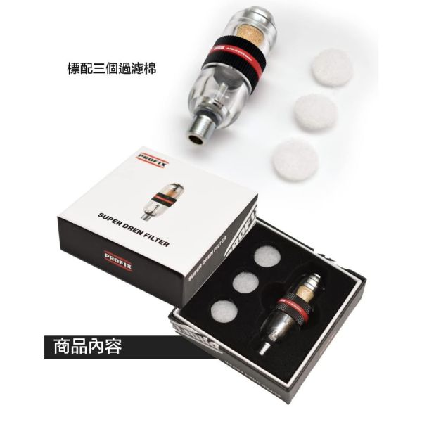 【鋼普拉】現貨 日本 PROFIX 噴筆濾水器 水隔 AIR-SYSTEMS 空壓機 濾水瓶 噴漆 過濾灰塵 水氣 水分 【鋼普拉】現貨 日本 PROFIX 噴筆濾水器 水隔 AIR-SYSTEMS 空壓機 濾水瓶 噴漆 過濾灰塵 水氣 水分